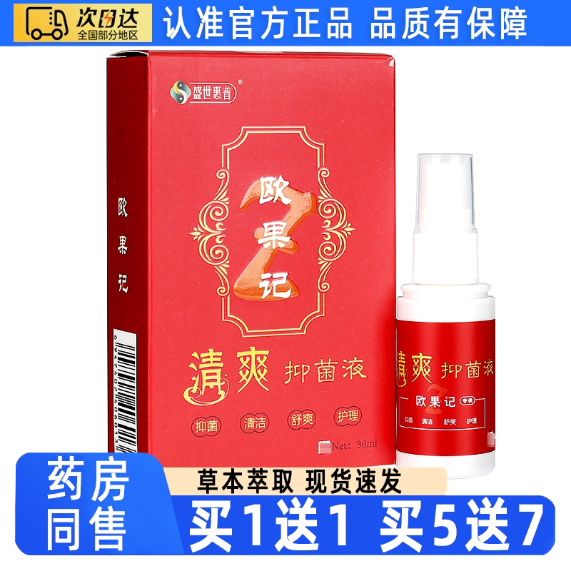 欧果记清爽抑菌液 盛世惠普欧果足记清爽抑菌液正品外用脚部喷剂图片