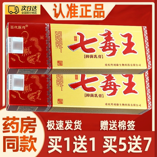 买1送1】百代医传七毒王草本乳膏七毒王抑菌乳膏皮肤外用软膏正品