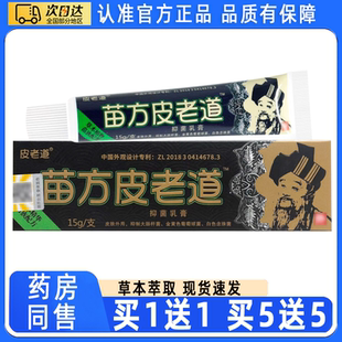 【买1送1】苗方皮老道乳膏正品皮老道草本软膏成人儿童皮肤外用