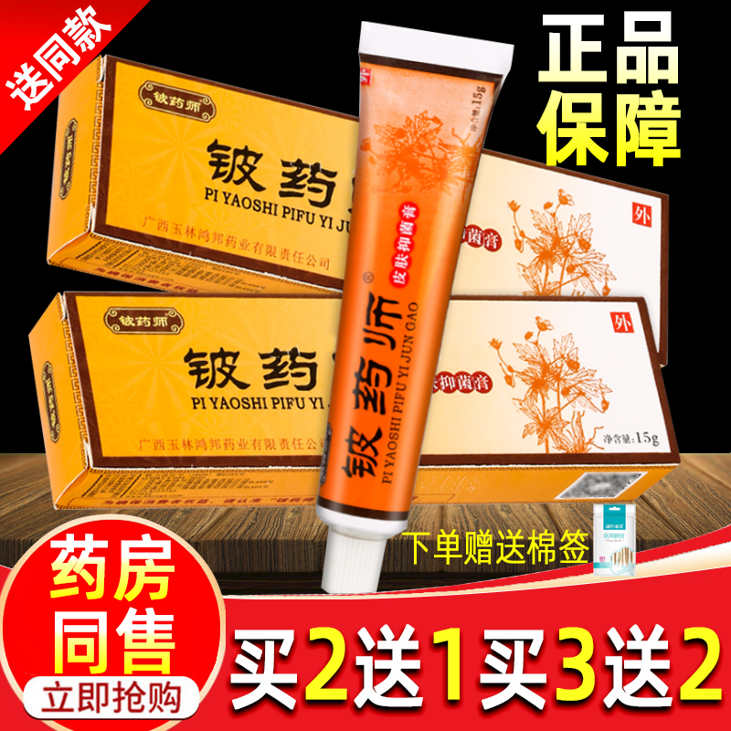 【药房正品】铍药师皮肤抑菌膏