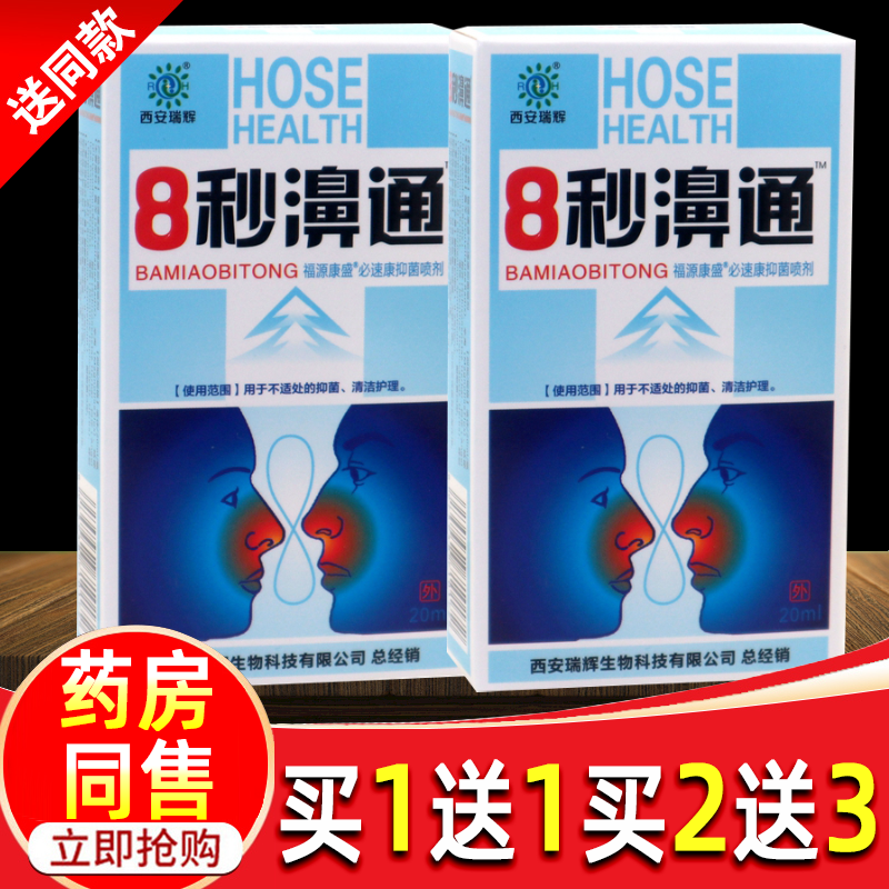 【买1送1正品】8秒濞通喷剂