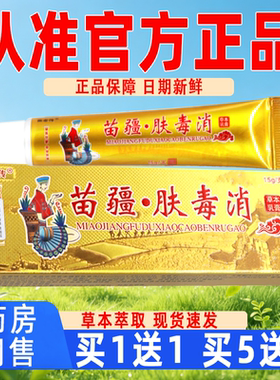 【正品现货速发】苗疆肤毒消乳膏