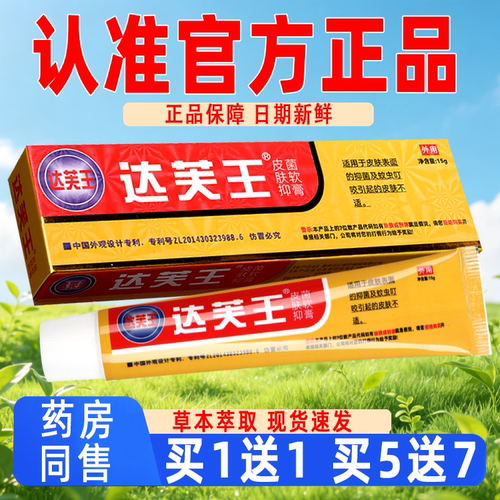 【正品现货速发】达芙王抑菌霜