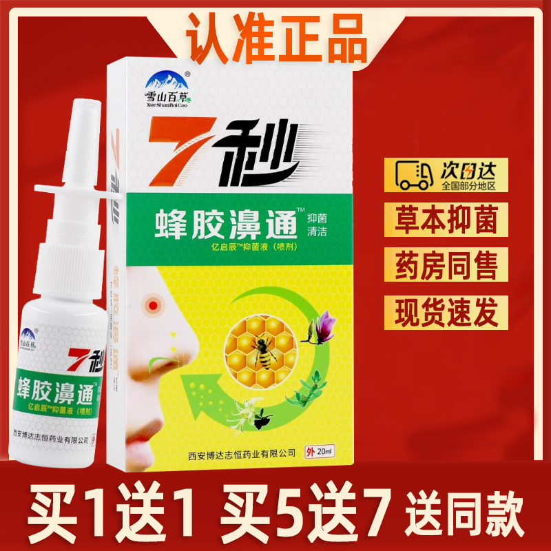 正品】雪山百草7秒蜂胶濞通喷剂