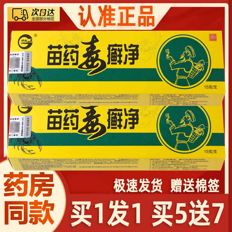 【买2送3】神锐苗毒癣净草本乳膏