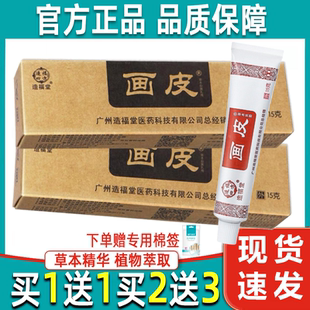 广州造福堂画皮软膏正品全身皮肤外用软膏大腿内侧私处草本乳膏
