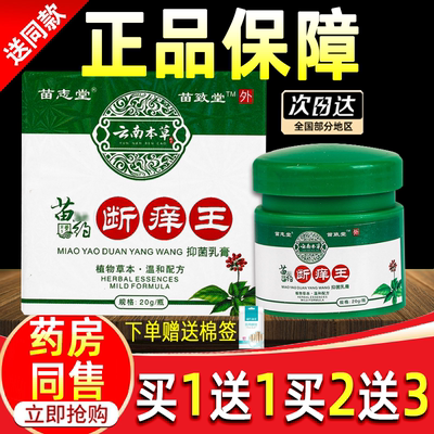 【买1送1】苗药断痒王抑菌乳膏