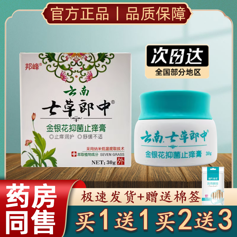 云南七草郎中金银花抑菌止痒膏正品云南本草私处止痒皮肤草本乳膏