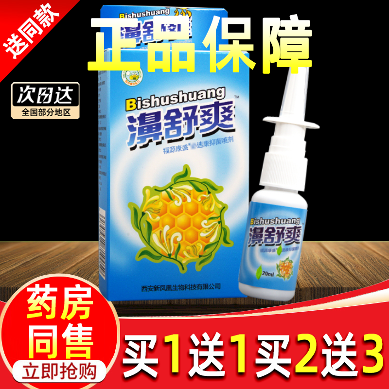 【买1送1】濞舒爽蜂胶鼻喷剂正品雪山百草鼻舒爽通液 濞通舒喷剂,洗护清洁剂/卫生巾/纸/香薰,身体乳液,淘宝优惠券,粉丝福利购,淘宝优惠卷