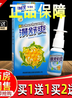 【买1送1】濞舒爽蜂胶鼻喷剂正品雪山百草鼻舒爽通液 濞通舒喷剂
