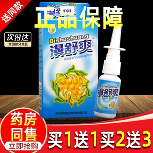 【买1送1】濞舒爽蜂胶鼻喷剂正品雪山百草鼻舒爽通液 濞通舒喷剂