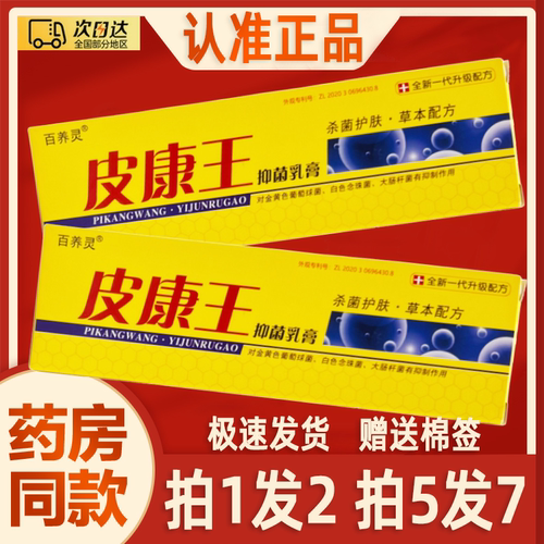 【买1送1】正品皮康王老牌子软膏