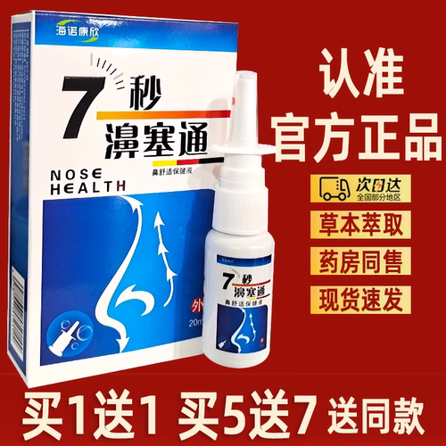 【正品】海诺康欣7秒濞通鼻喷剂