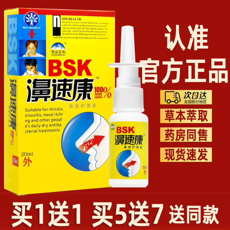 【现货速发】雪山百草濞速康喷剂图片