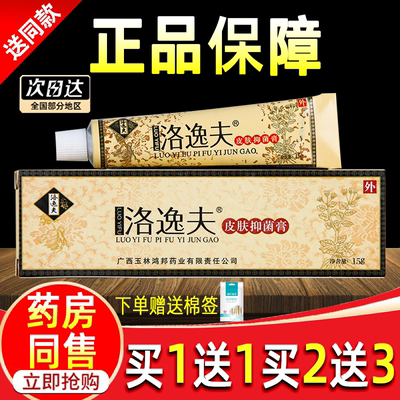 【正品买1送1】洛逸夫抑菌乳膏