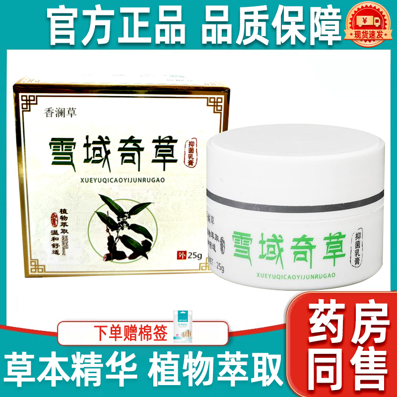 雪域奇草乳膏膏皮肤外用草本乳膏手足全身护理膏香澜草雪域奇草