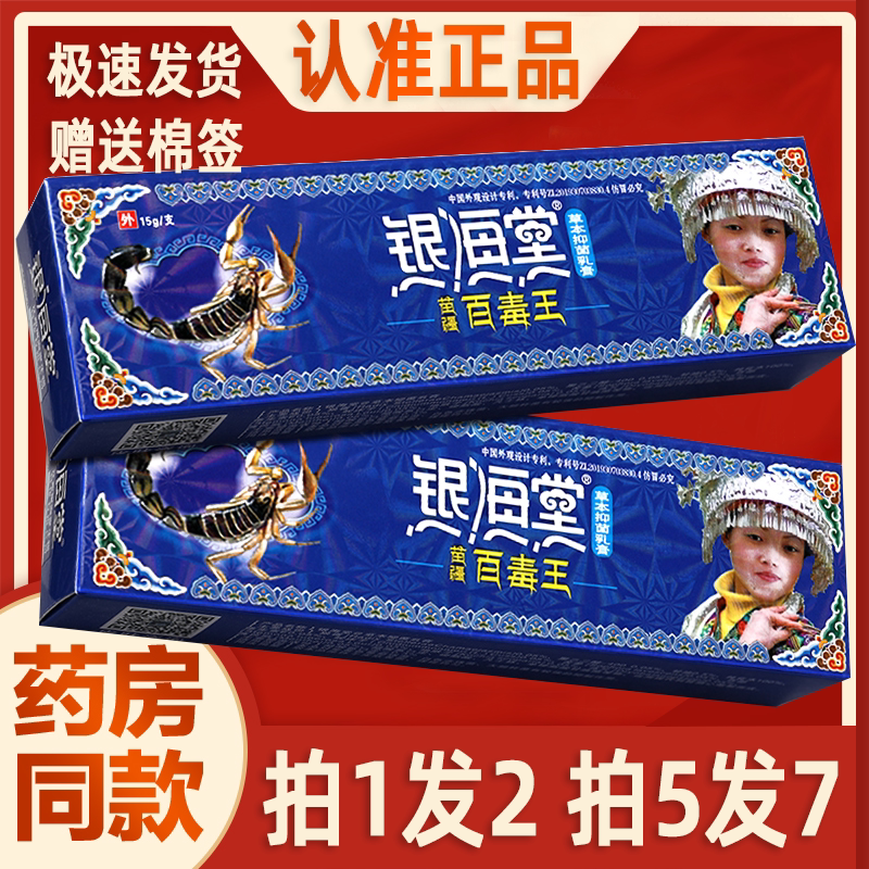 【买1送1】银海堂苗疆百毒王乳膏