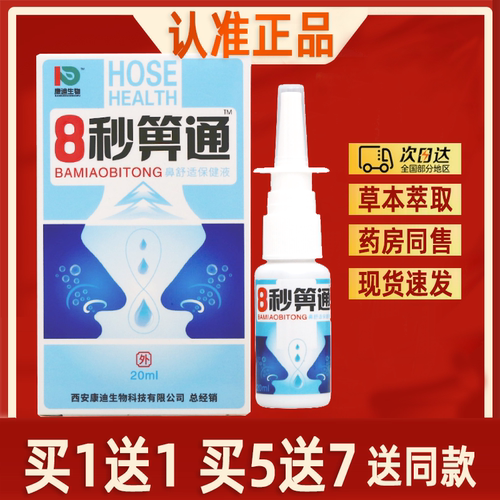 【买2送3】8秒濞通喷剂正品