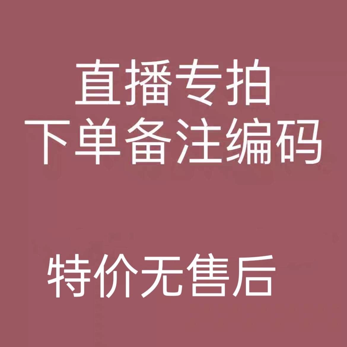 直播专拍链接1   默认瑕疵不退换