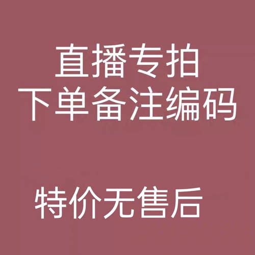 直播专拍链接1   默认瑕疵不退换