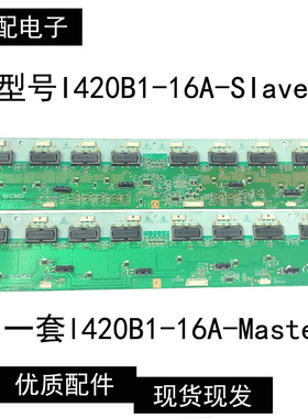 原装42L01HF高压板1 I420B1-16A-SIave l420B1-16A-Master一套价