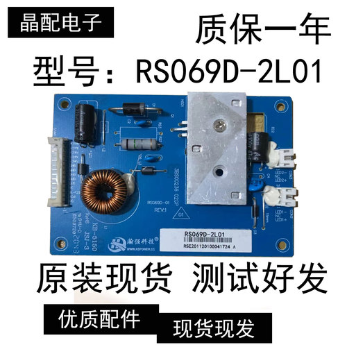 原装恒流板RS069D-2L01