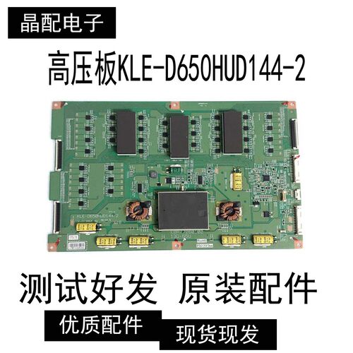 原装配件高压板KLE-D650HUD144-2