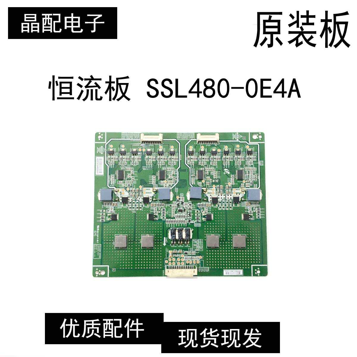 恒流板SSL480-0E4AREV0.1