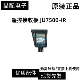 现货原装三星UA55JU6800JXXZ遥控接收板 JU7500-IR