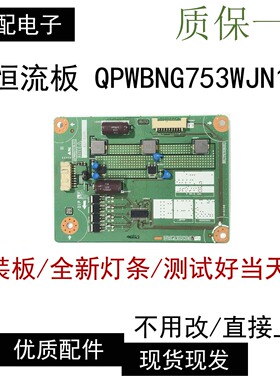 原装夏普LCD-50TX55A 50SU575A 50SU460A背光恒流板QPWBNG753WJN1