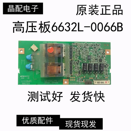 液晶电视高压板6632L-0066B