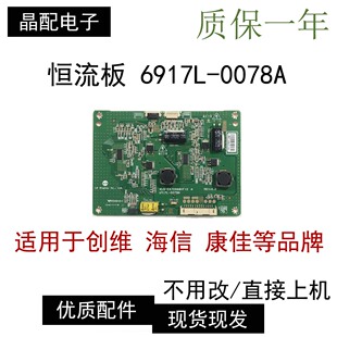 47E82RD恒流板6917L 47E650E 0078A 47E600D 适用创维47E30SW