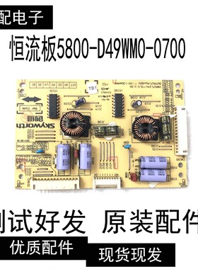 创维49E510E 49E5DHR恒流板5800-D49WM0-0700 168P-D49WM0-07