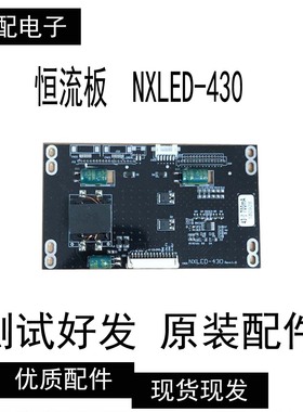 成色好原装恒流板  NXLED-430Rev：1.0现货测试好发