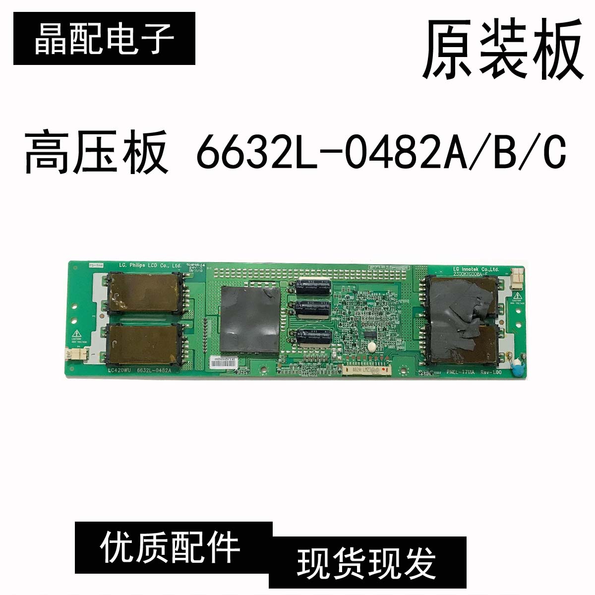 液晶电视高压板6632L-0482A/B/C
