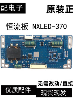 原装液晶电视恒流板 NXLED-370 实图现货