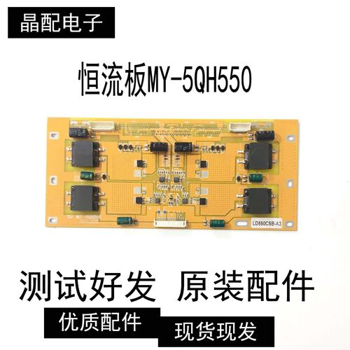 原装拆机恒流板MY-5QH550