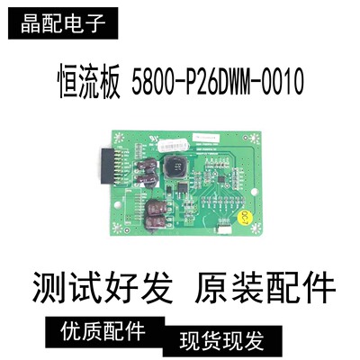 创维恒流板5800-P26DWM-0010