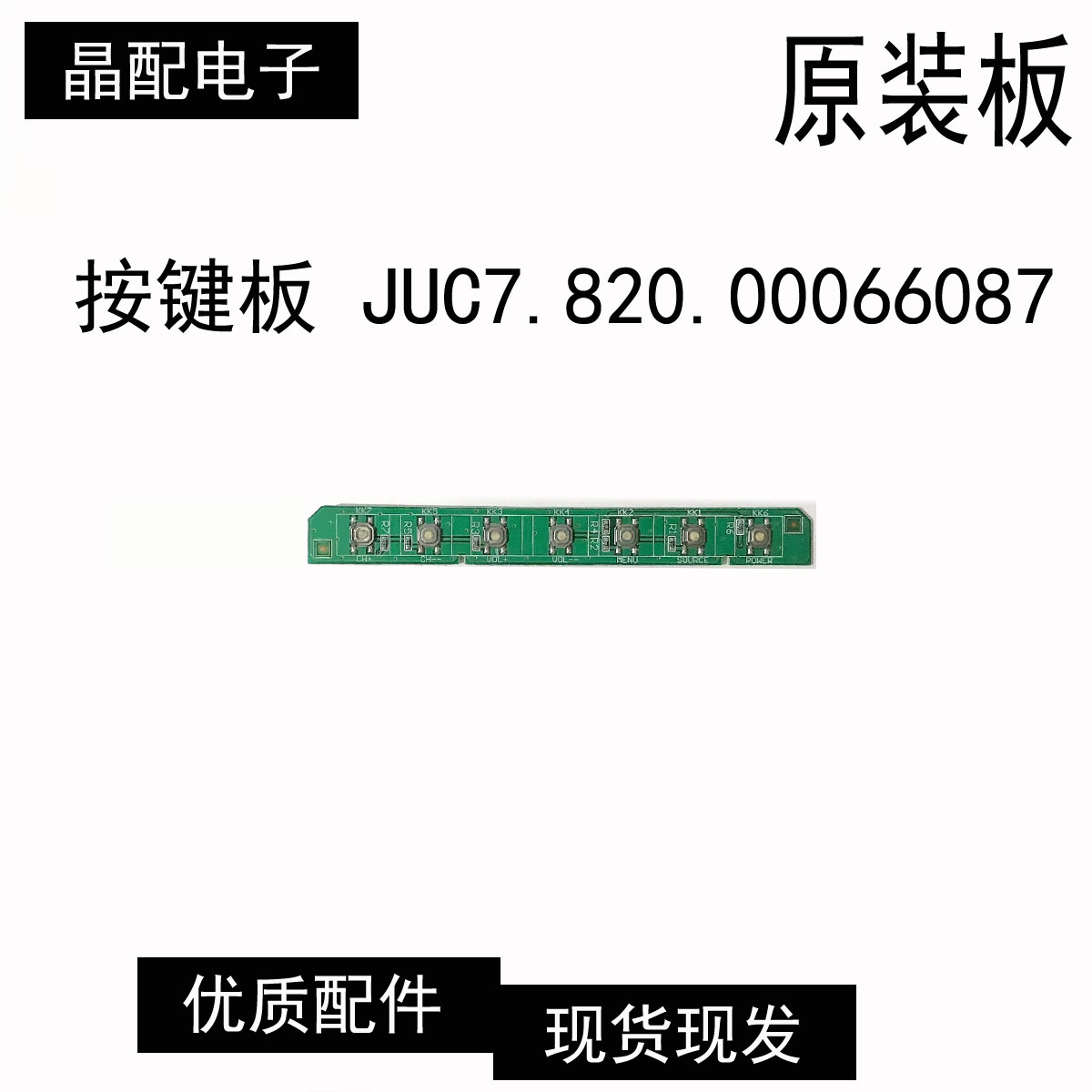 按键板JUC7.820.00066087