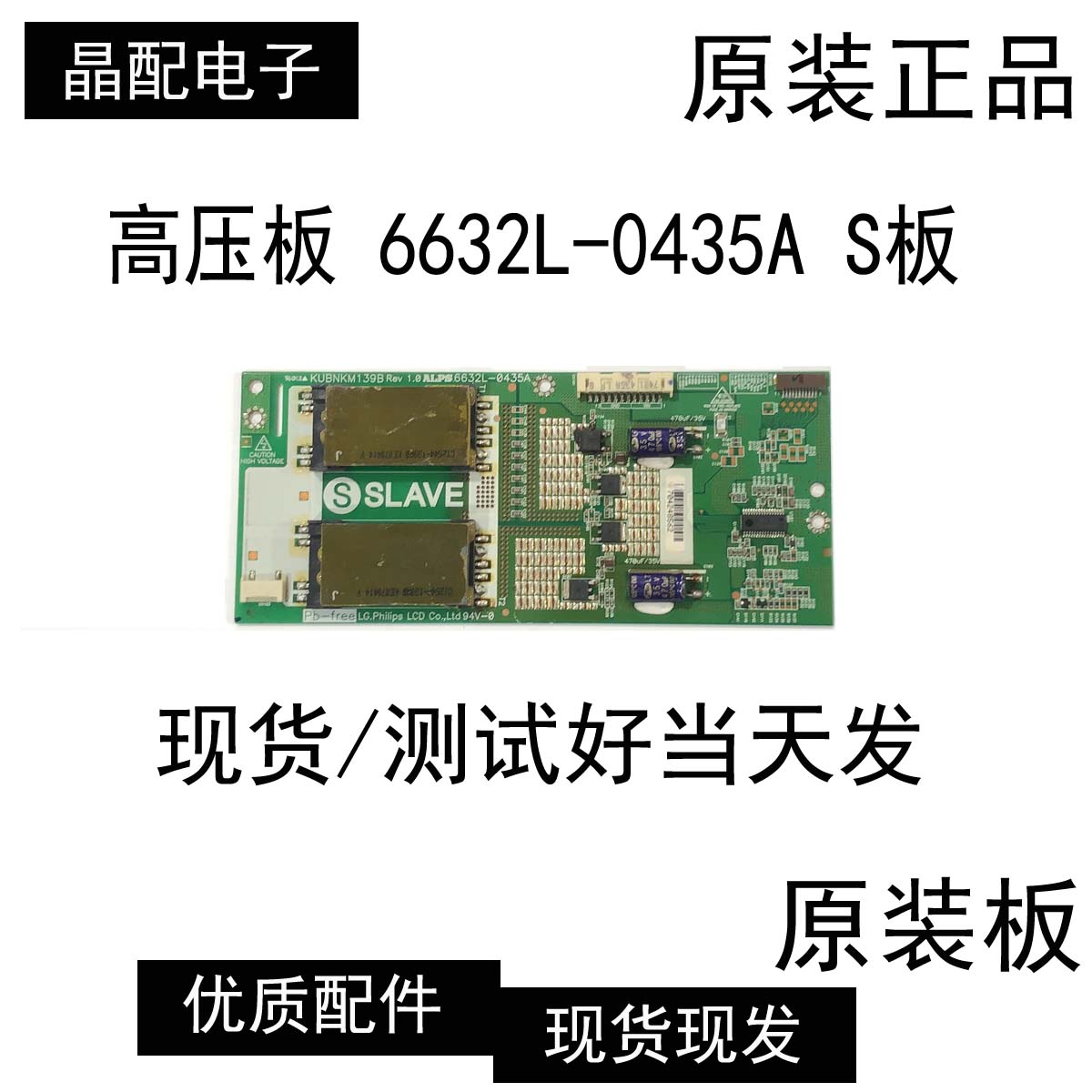 液晶电视高压板6632L-0435A
