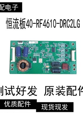 原装板TCL L46E5590A-3D恒流板40-RF4610-DRC2LG