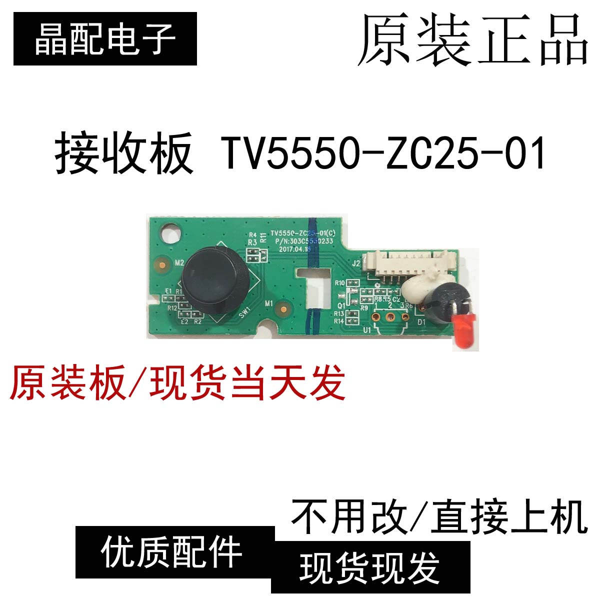 遥控接收板TV5550-ZC25-01