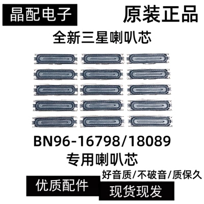 喇叭芯BN96-16798/BN96-18089