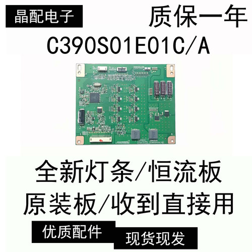原装恒流板C390S01E01C