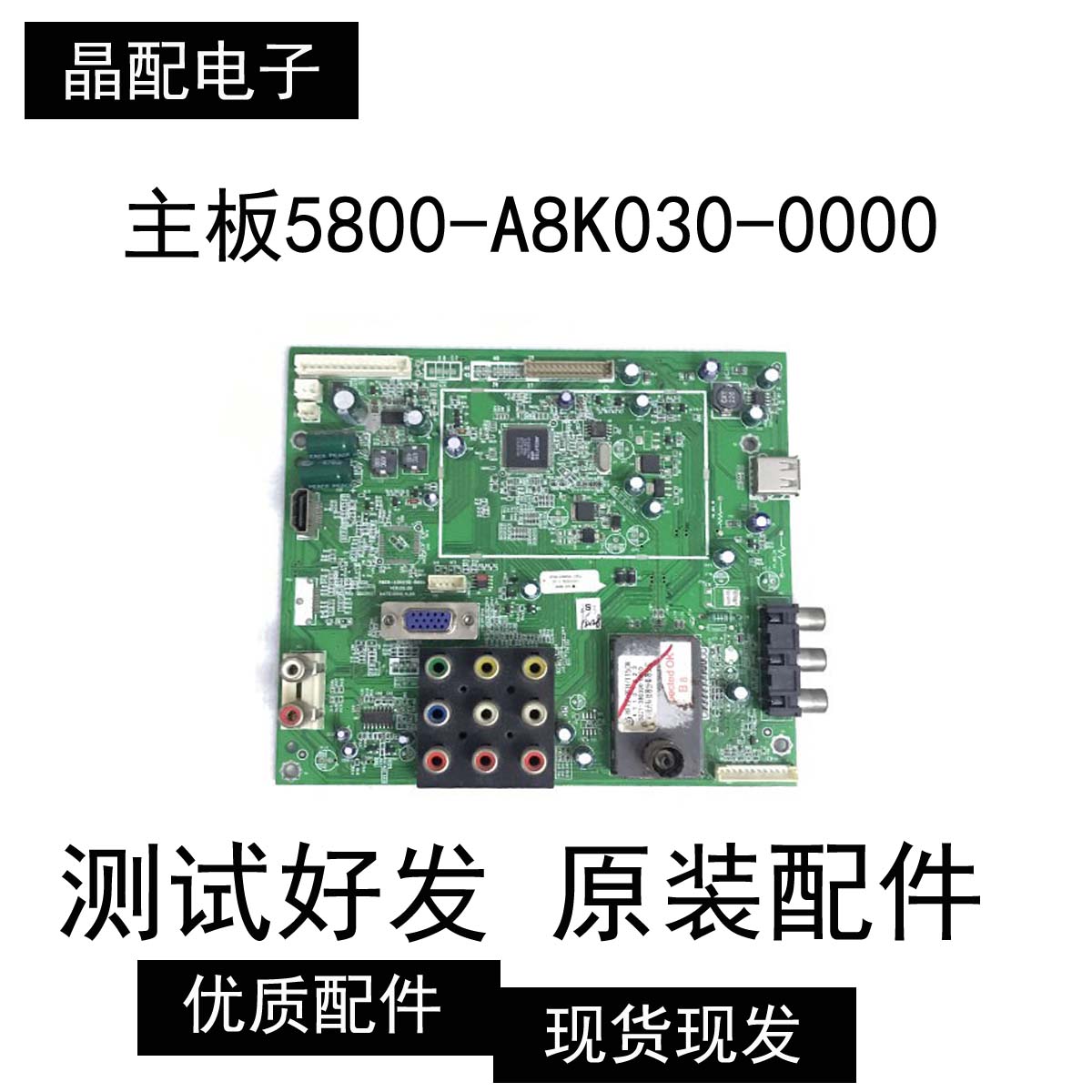 主板5800-A8K030-0000屏LC320