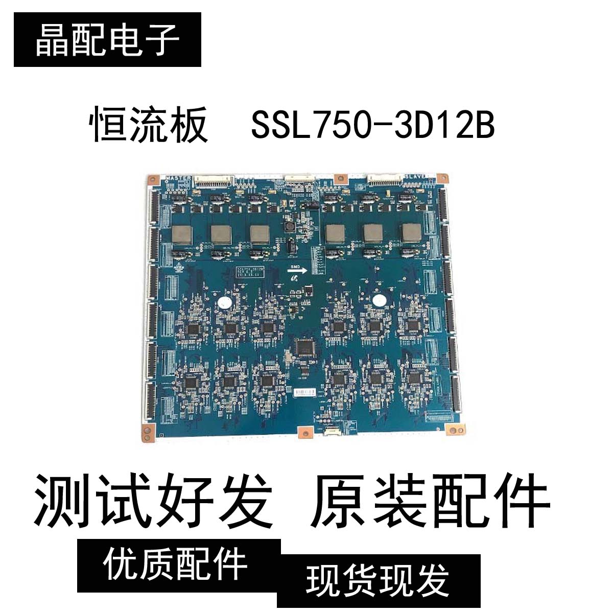 原装板恒流板SSL750-3D12B