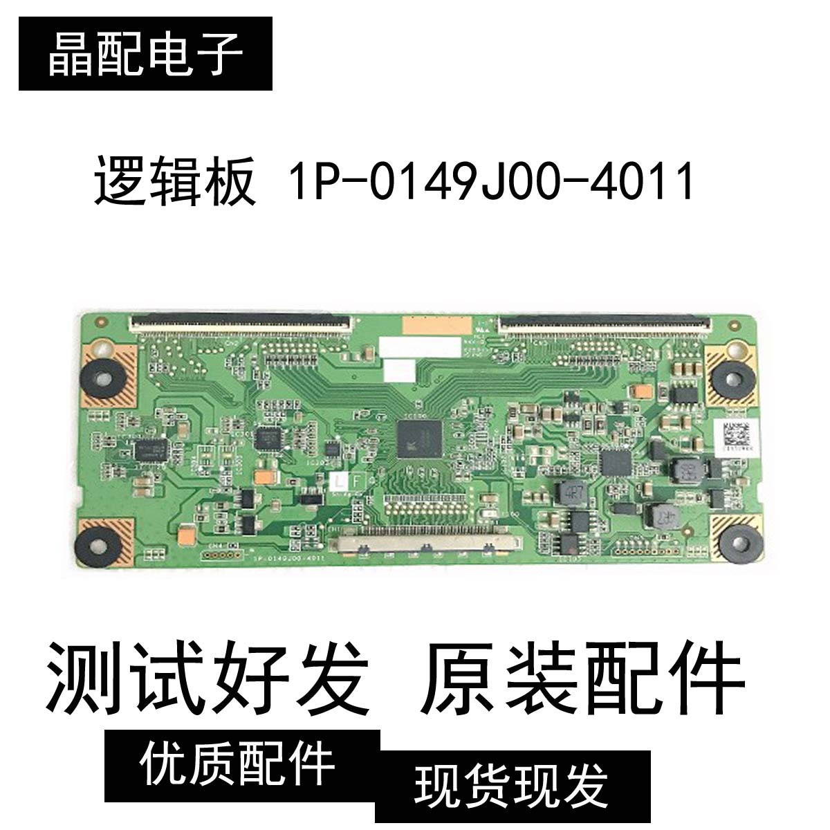 原装逻辑板1P-0149J00-4011