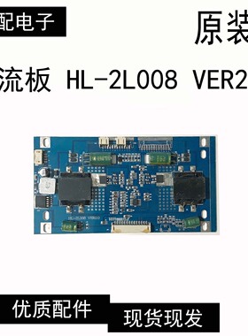 原装 恒流板 HL-2L008 VER2.0 测好发