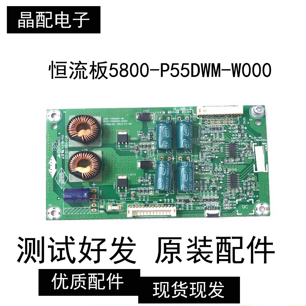 原装板子 恒流板5800-P55DWM-W000  168P-P55DWM-W0现货