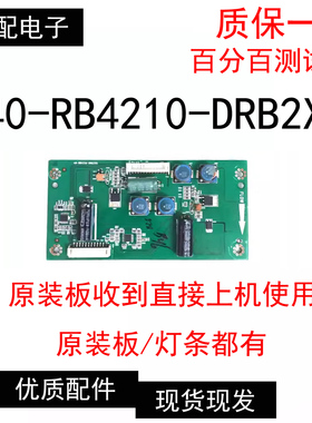 原装TCL L42F3250B恒流板40-RB4210-DRB2XG现货灯条有